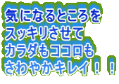 気になるところを スッキリさせて カラダもココロも さわやかキレイ！！